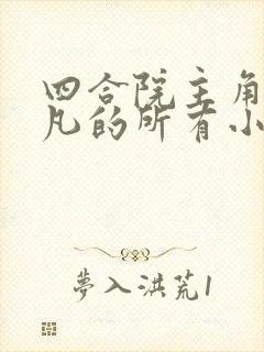 四合院主角叫林凡的所有小说