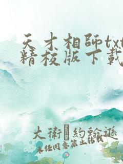 天才相师txt精校版下载