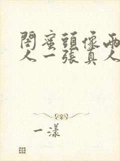 闺蜜头像两人一人一张真人