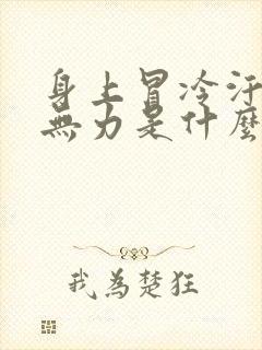 身上冒冷汗浑身无力是什么情况