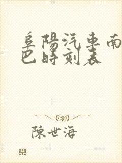 阜阳汽车南站大巴时刻表