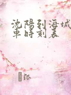 沈阳到海城大客车时刻表