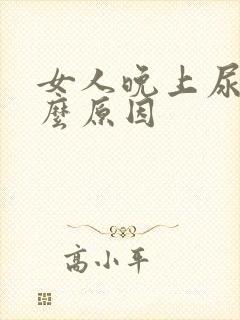 女人晚上尿频什么原因