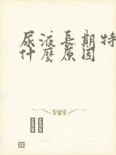 尿液长期特别黄什么原因