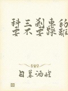 科三刹车的时候要不要踩离合