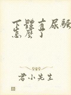 下体有尿骚味是怎么了