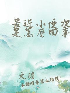 最近小便次数多是怎么回事