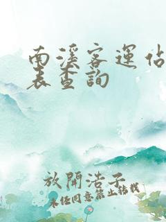 南溪客运站时刻表查询