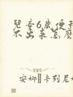 儿童6岁便秘拉不出来怎么办