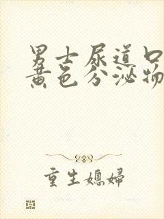 男士尿道口流出黄色分泌物