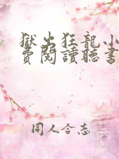 狱出狂龙小说免费阅读听书