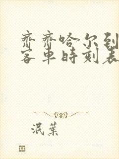 齐齐哈尔到扎旗客车时刻表查询