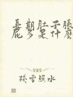 长期肚子胀气放屁多是什么原因