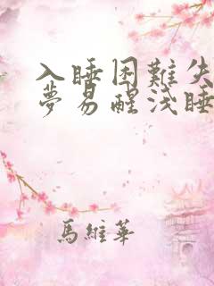 入睡困难失眠多梦易醒浅睡