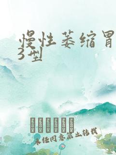 慢性萎缩胃炎c3型