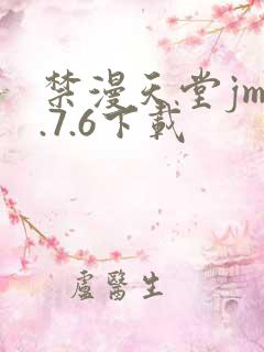 禁漫天堂jm1.7.6下载