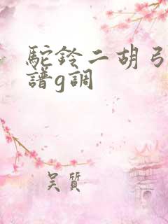 驼铃二胡弓指简谱g调