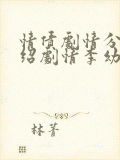 情债剧情分集介绍剧情李幼斌版