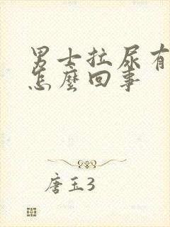 男士拉尿有点疼怎么回事