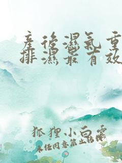 产后湿气重怎么排湿最有效的方法