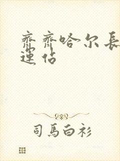 齐齐哈尔长途客运站