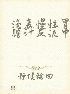 浅表慢性胃炎伴胆汁反流中西药治疗怎样
