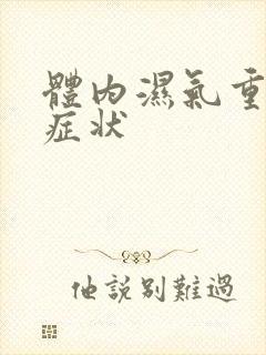 体内湿气重手上症状