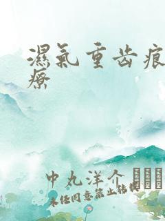 湿气重齿痕舌食疗