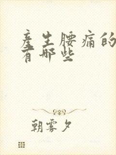 产生腰痛的原因有哪些