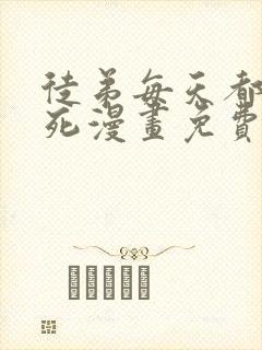 徒弟每天都想我死漫画免费下拉式