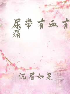 尿带有血有点刺痛