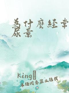 为什么经常会有尿意