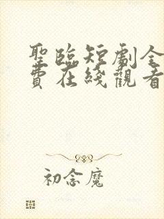 圣临短剧全集免费在线观看免费版