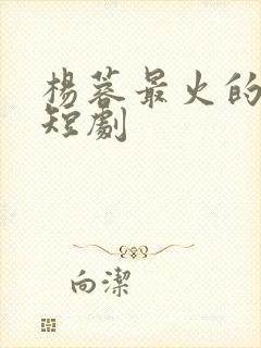 杨蓉最火的5部短剧