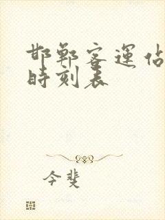 邯郸客运站发车时刻表