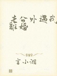 老公外遇我不想离婚