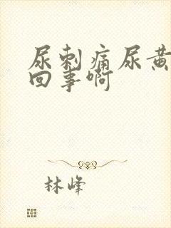 尿刺痛尿黄怎么回事啊