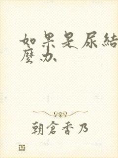 如果是尿结石怎么办