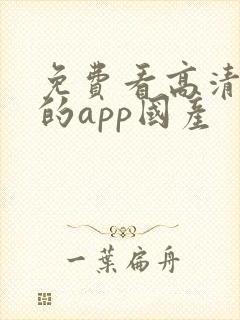 免费看高清大片的app国产