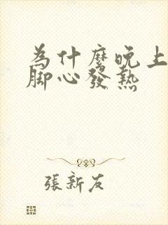 为什么晚上手心脚心发热