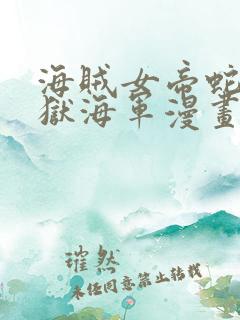 海贼女帝蛇姬监狱海军漫画在线阅读