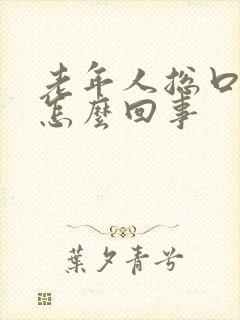 老年人总口苦是怎么回事