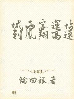 城西客运站西安到凤翔高速时刻表