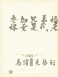 参加兄弟婚礼新娘竟是我老婆短剧版