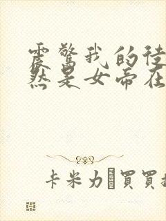 震惊我的徒弟居然是女帝在线阅读