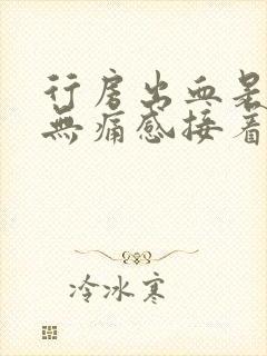 行房出血是鲜红无痛感接着就没血了