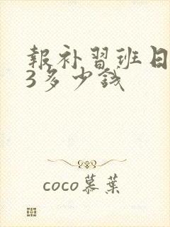 报补习班日语n3多少钱