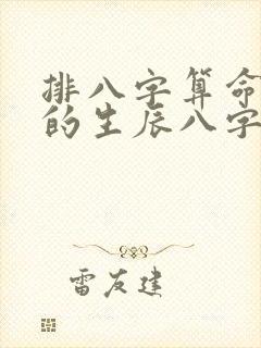 排八字算命最准的生辰八字算命免费