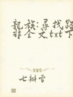 龙族:寻找路明非全文txt下载