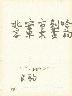 北安市到哈尔滨客车票查询表